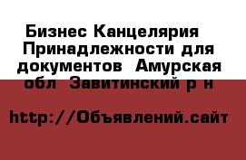 Бизнес Канцелярия - Принадлежности для документов. Амурская обл.,Завитинский р-н